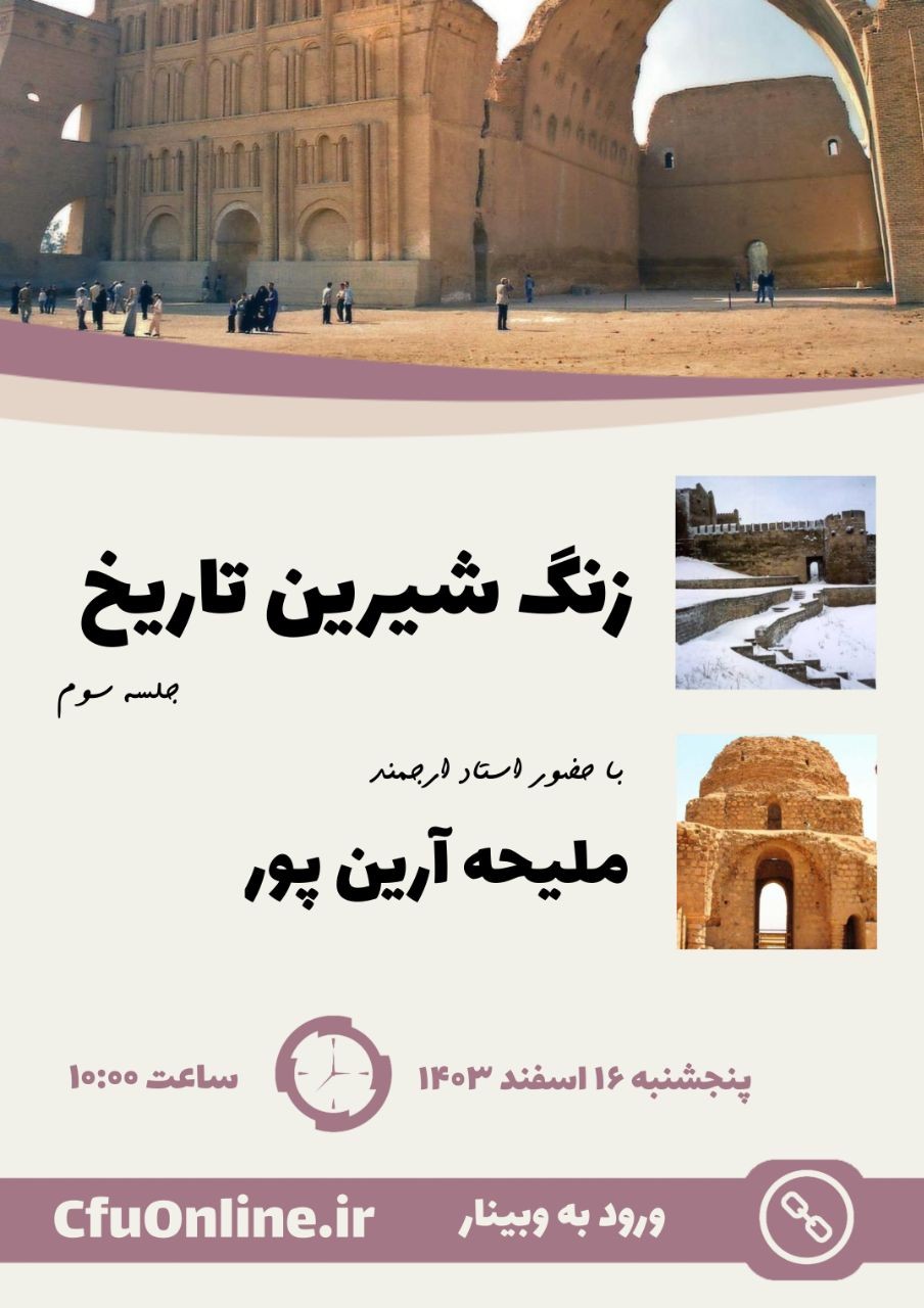 زنگ شیرین تاریخ (۳)