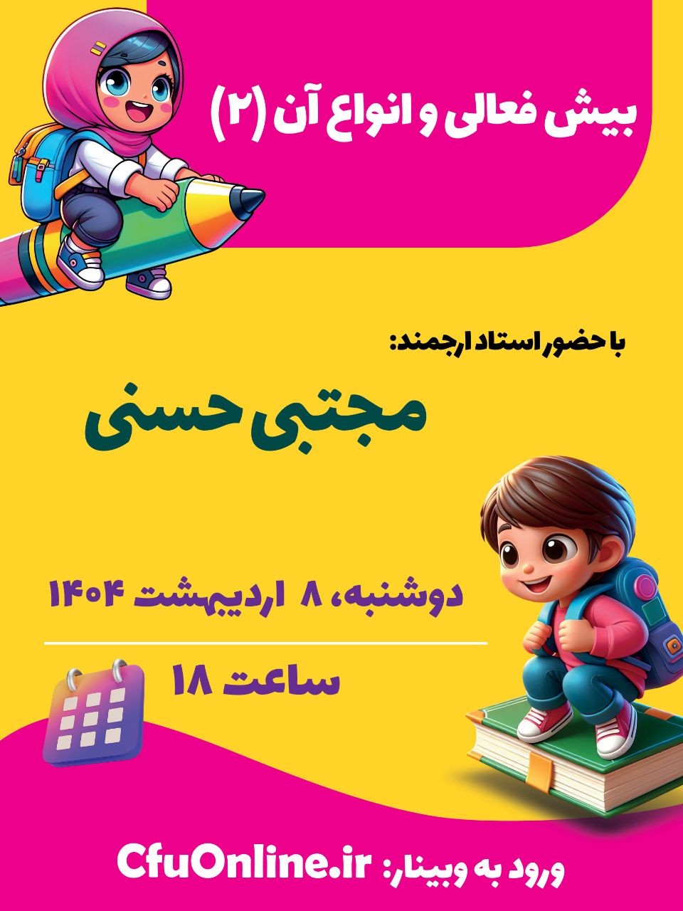 بیش فعالی و انواع آن (2)