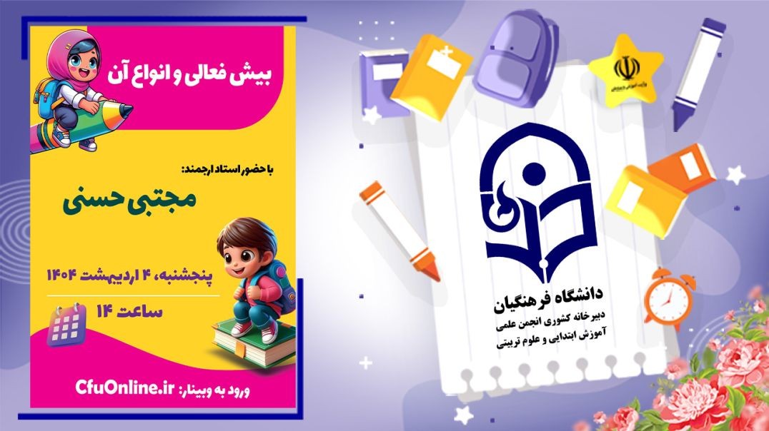 بیش فعالی و انواع آن