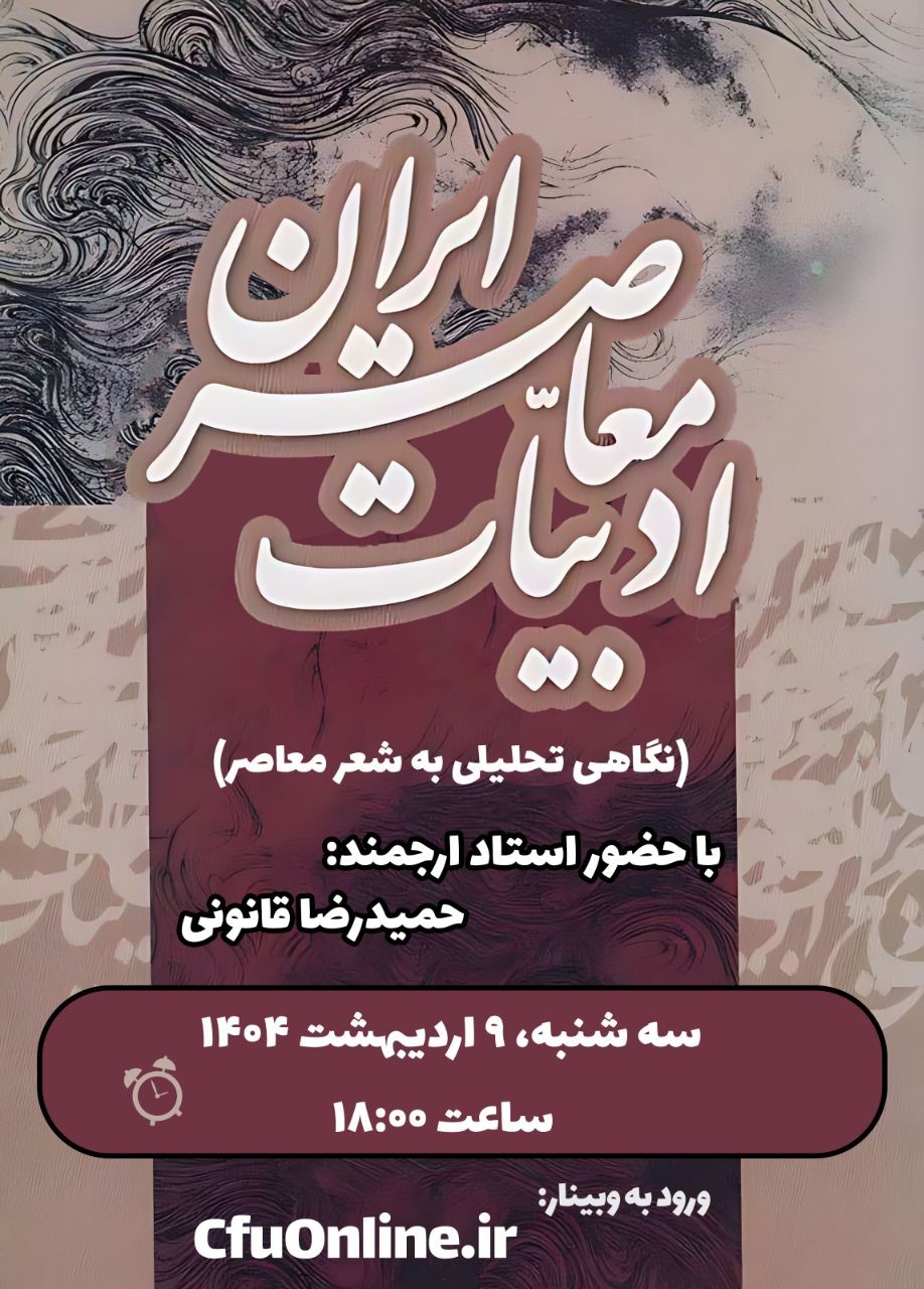 ادبیات معاصر ایران