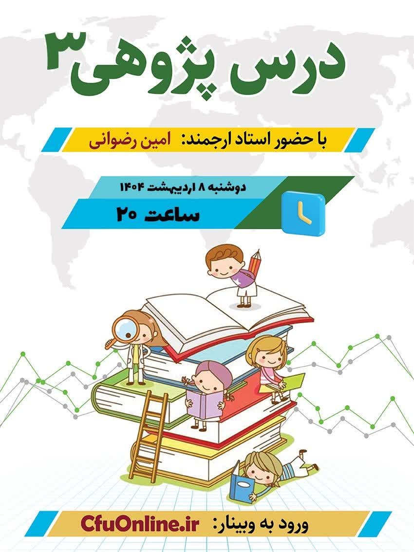 درس پژوهی (۳)
