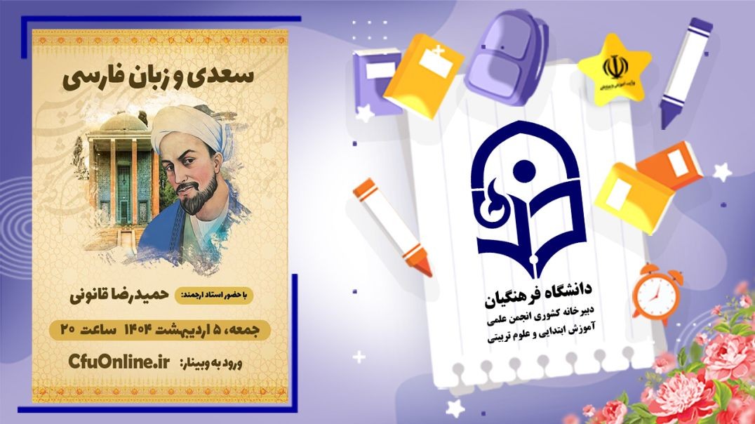 سعدی و زبان فارسی