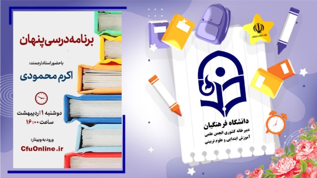 برنامه درسی پنهان