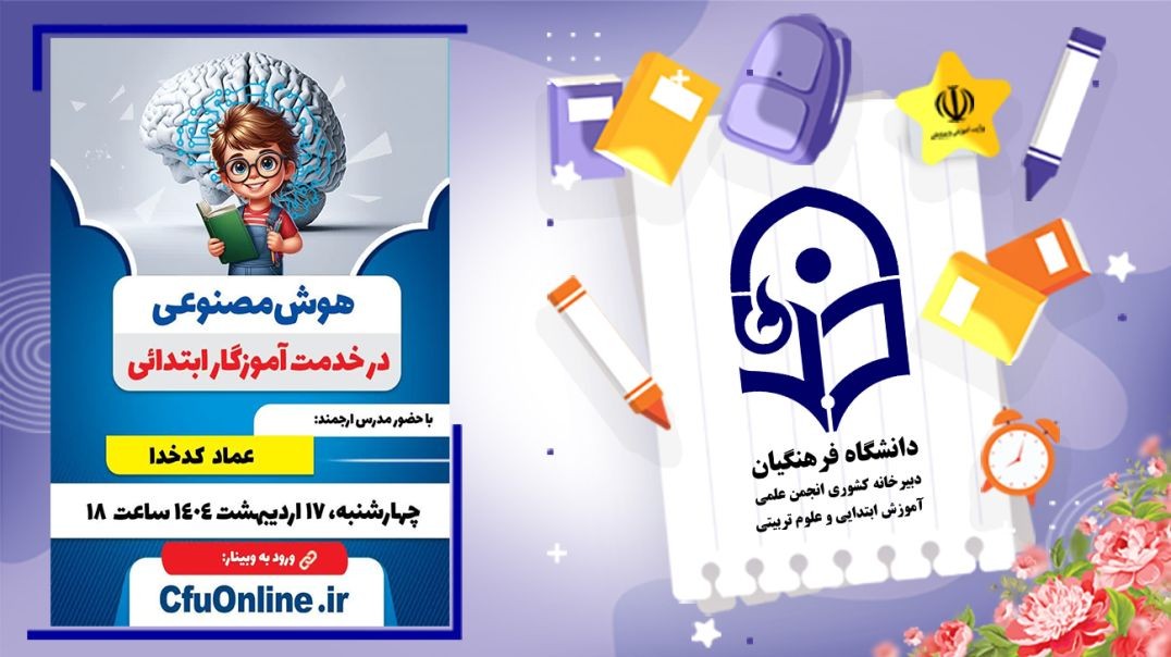 هوش مصنوعی در خدمت آموزگار ابتدائی