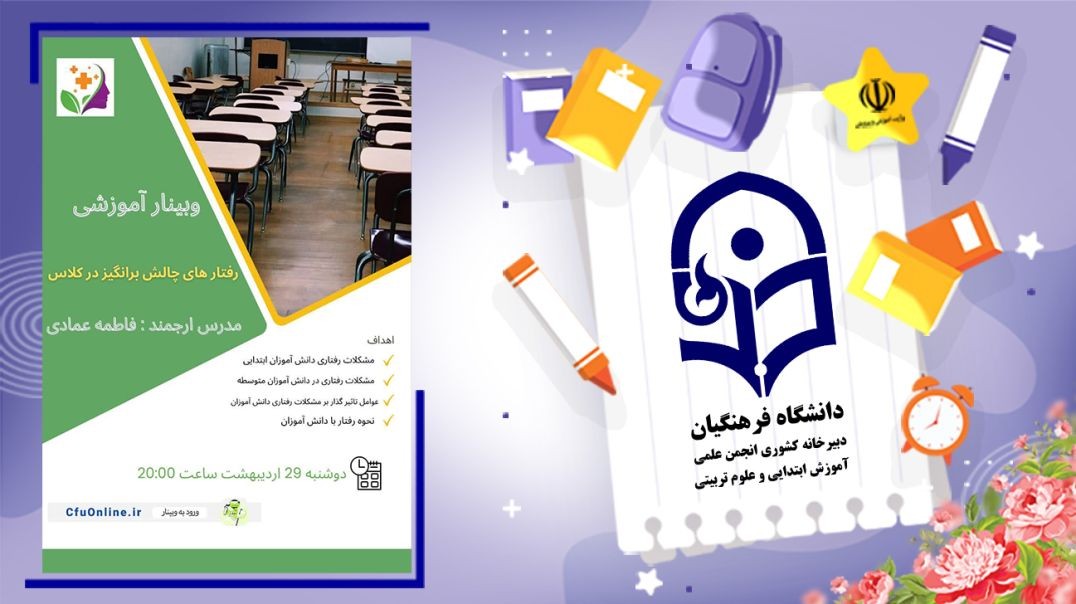 رفتار های چالش برانگیز در کلاس