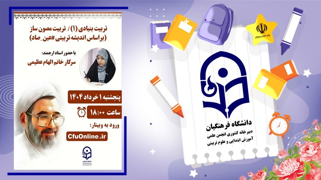 ⁣تربیت بنیادی (۱)