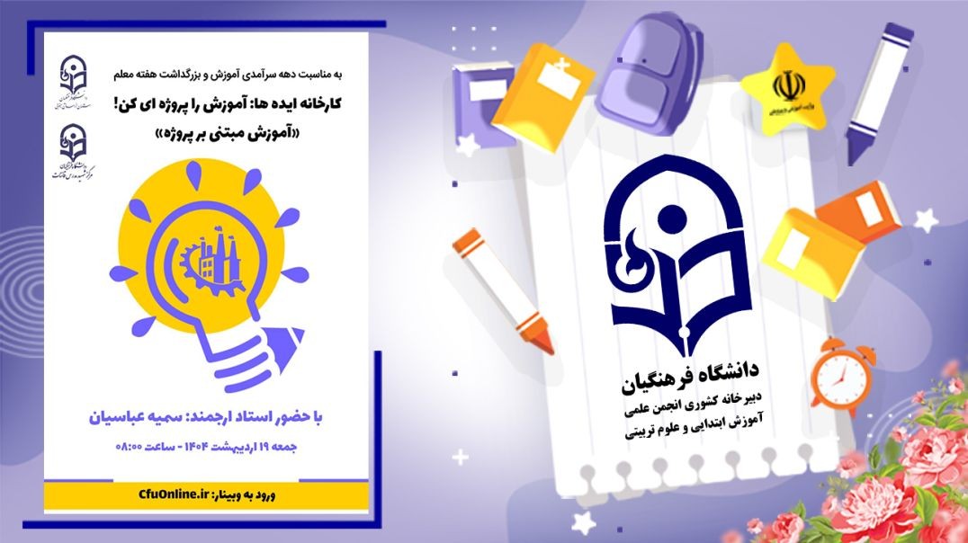 ⁣کارخانه ایده هاآموزش را پروژه ای کن!!