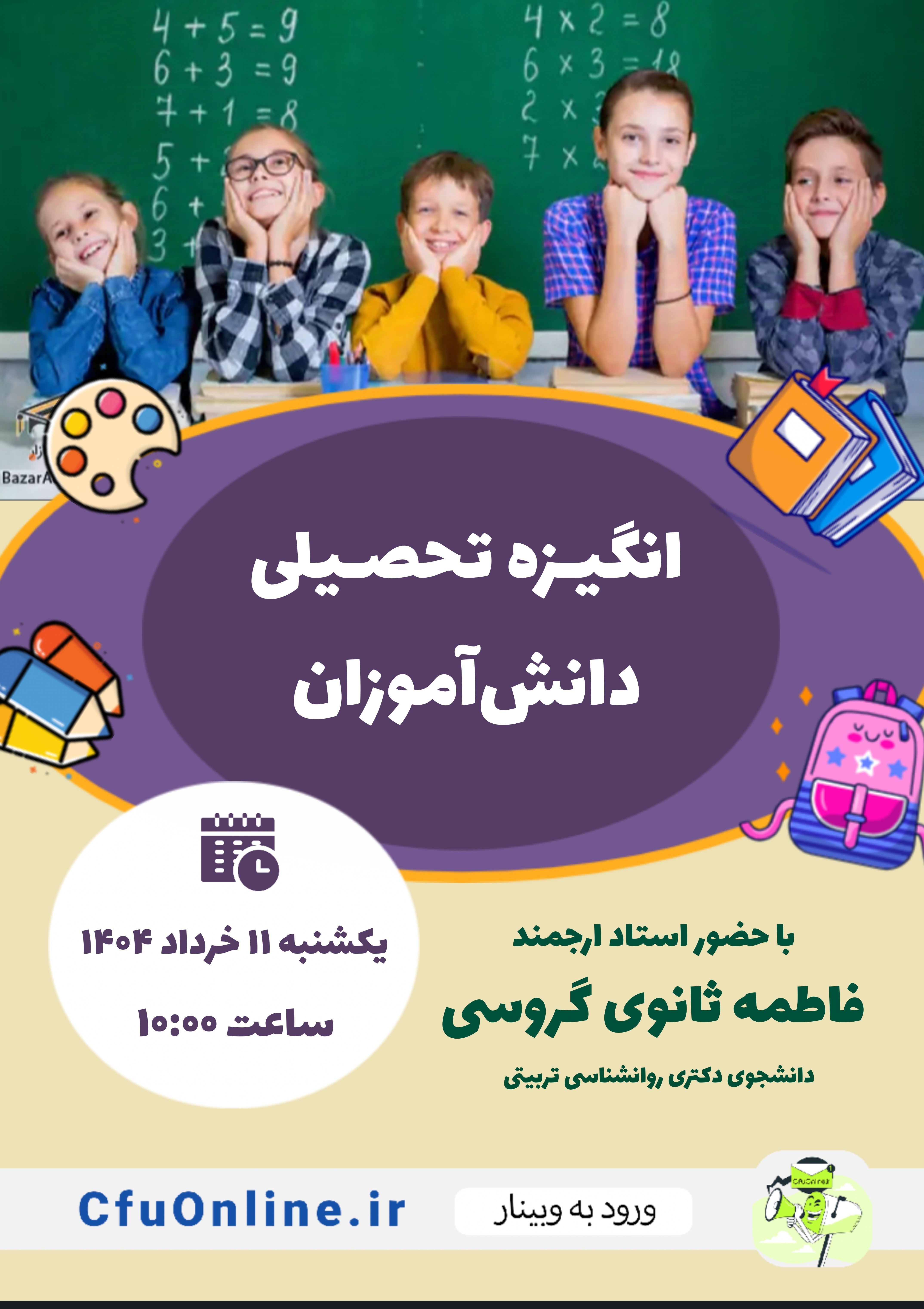 انگیزه تحصیلی دانشآموزان