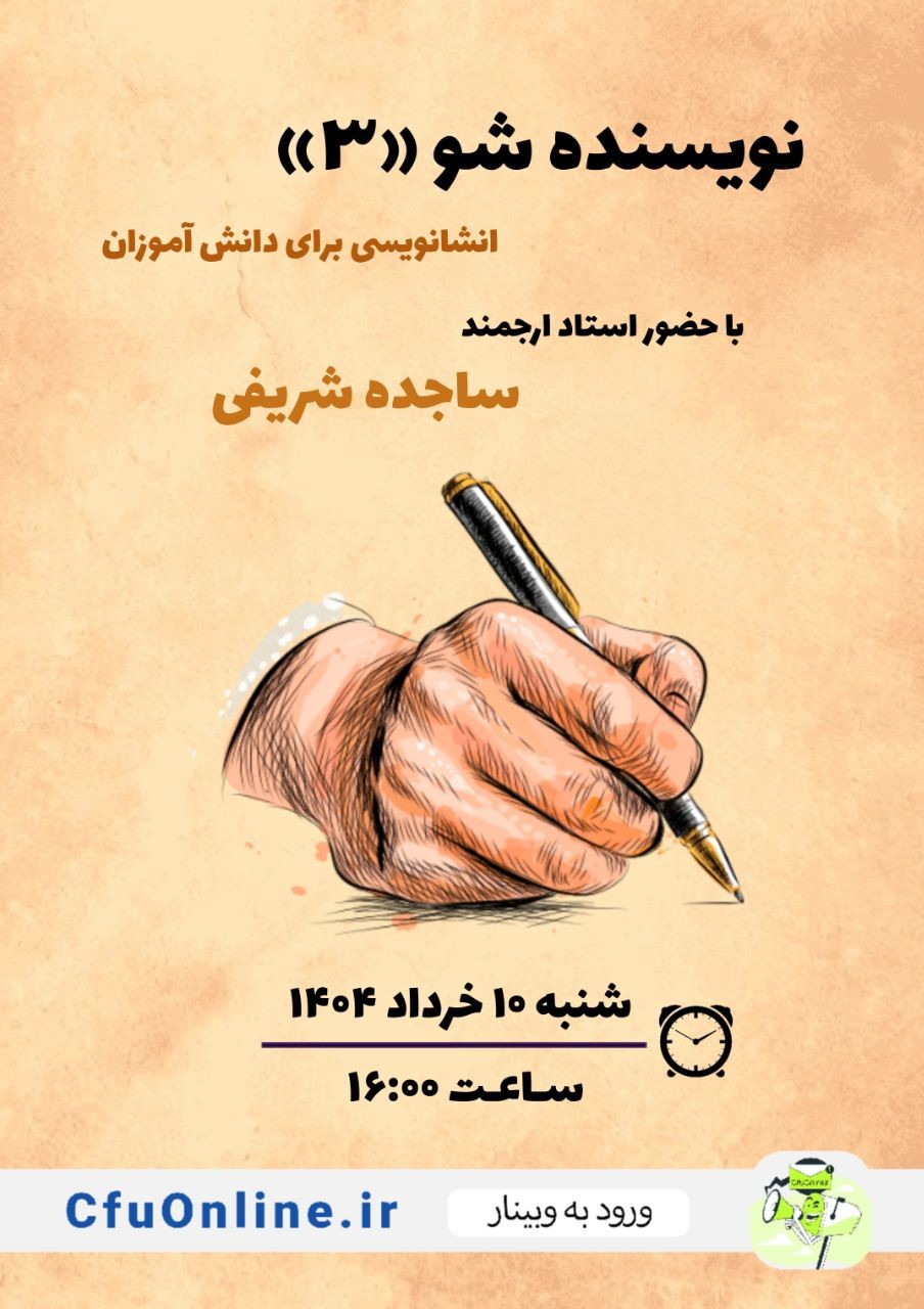 نویسنده شو (۳)