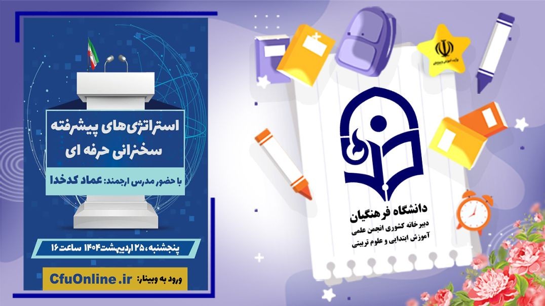 ⁣استراتژی‌های پیشرفته سخنرانی حرفه ای