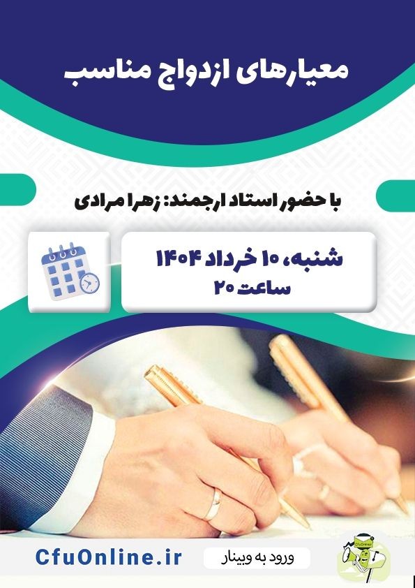 معیارهای ازدواج مناسب