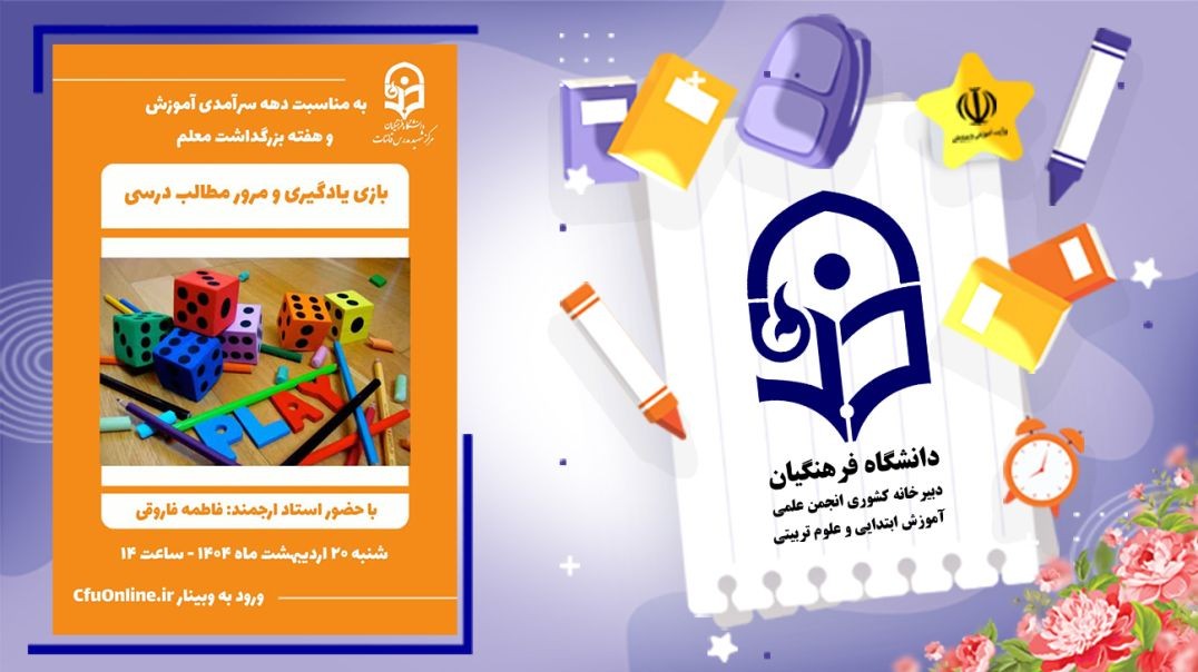 ⁣بازی و مرور مطالب درسی