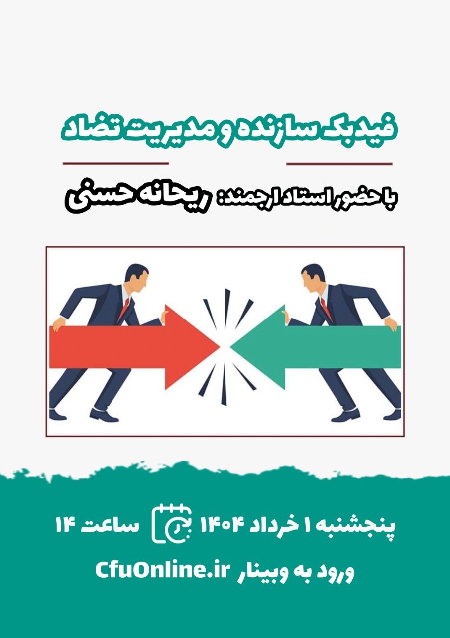 فیدبک سازنده ومدیریت تضاد