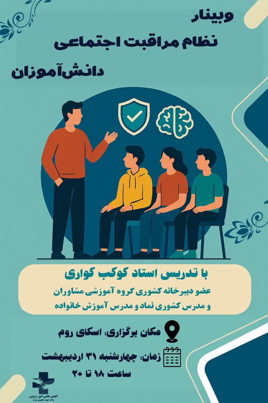 نظام مراقبت اجتماعی دانشآموزان