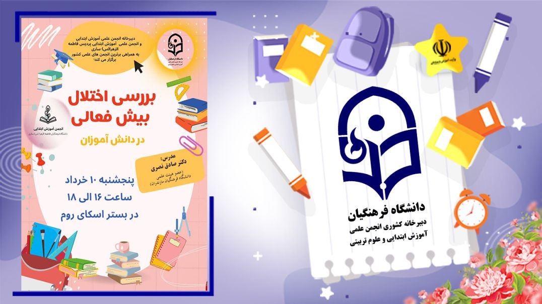 بررسی اختلال بیش فعالی در دانش آموزان