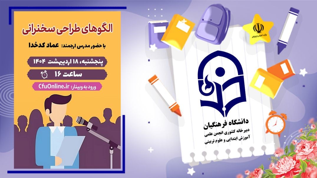 الگوهای طراحی سخنرانی