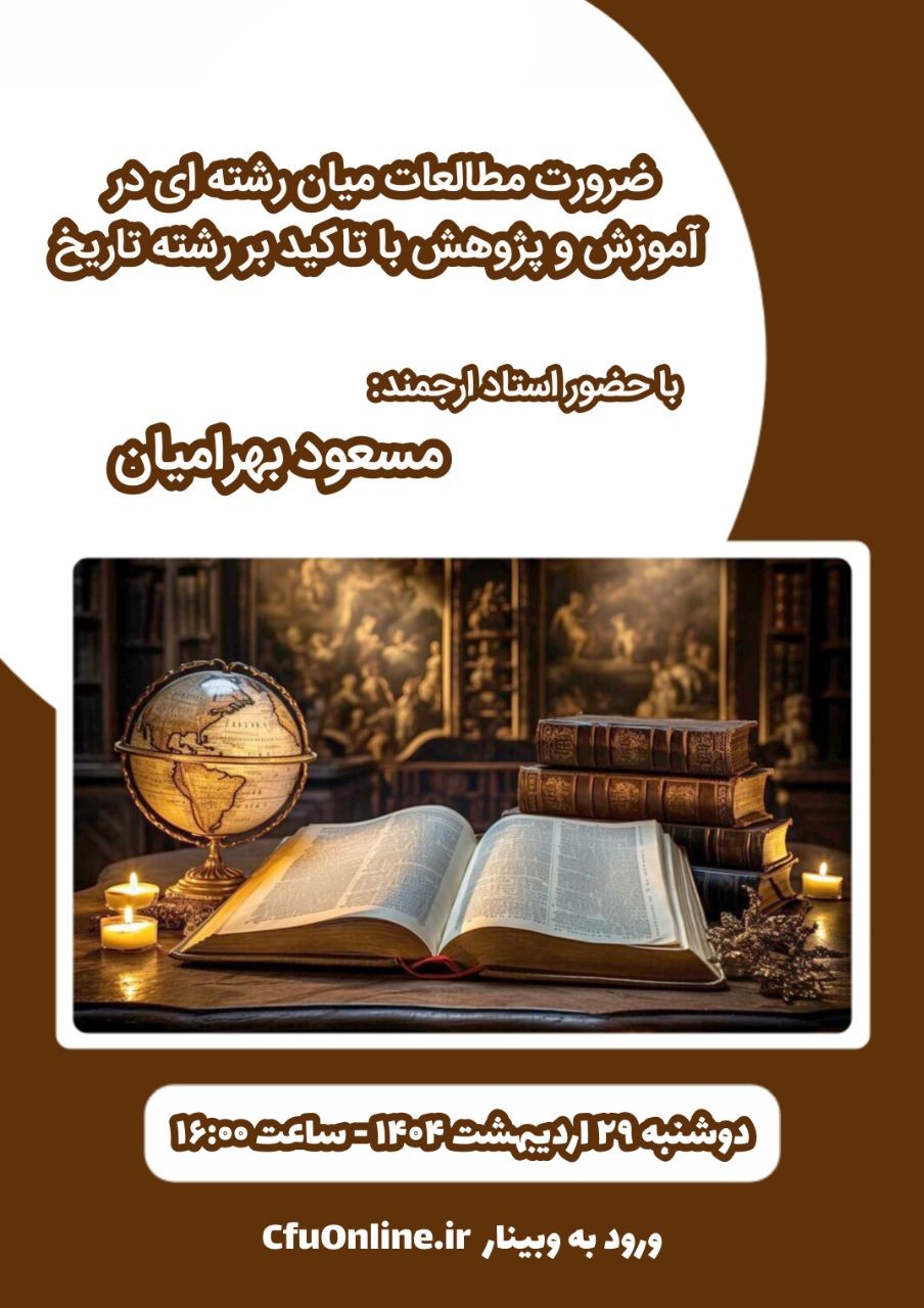 ضرورت مطالعات میان رشته ای در آموزش و پژوهش