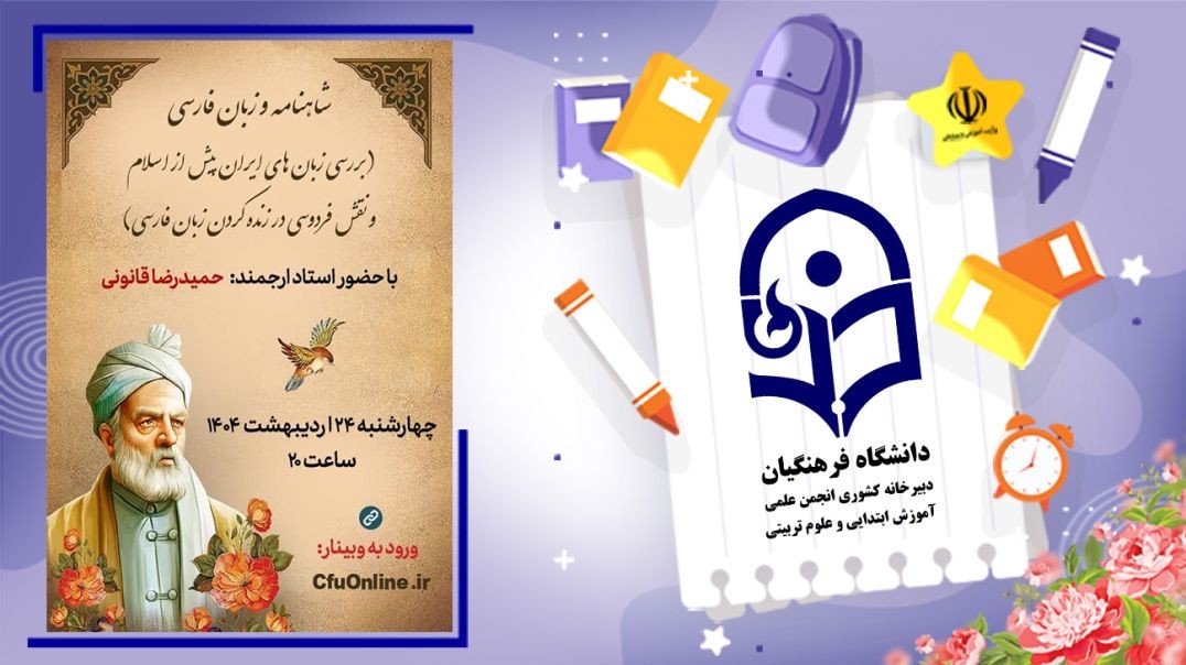 ⁣شاهنامه و زبان فارسی