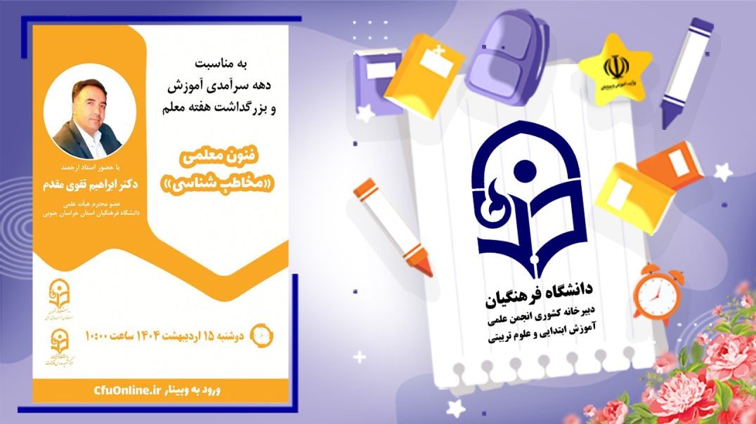 فنون معلمی (مخاطب شناسی)