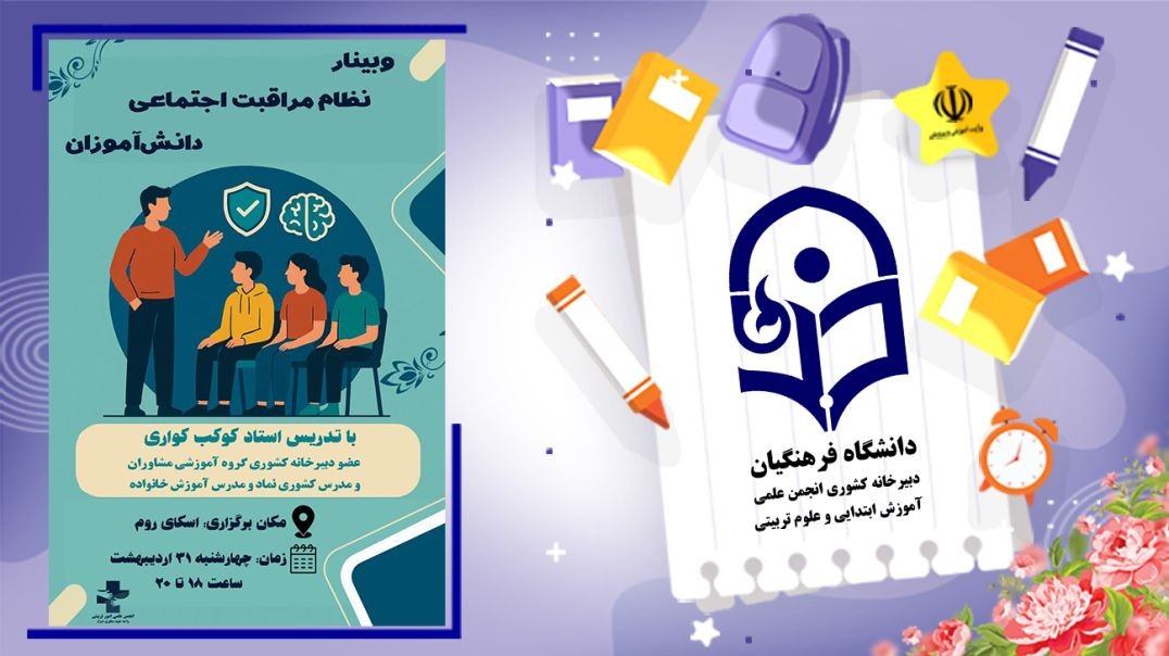 ⁣نظام مراقبت اجتماعی دانش‌آموزان