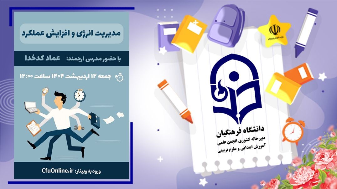 مدیریت انرژی و افزایش عملکرد