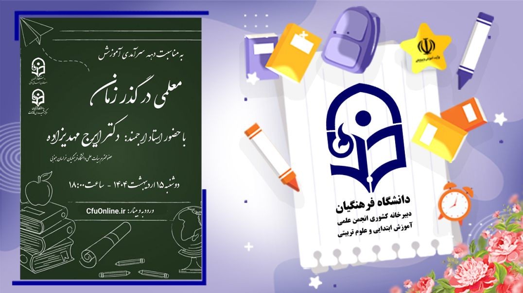 معلمی در گذر زمان
