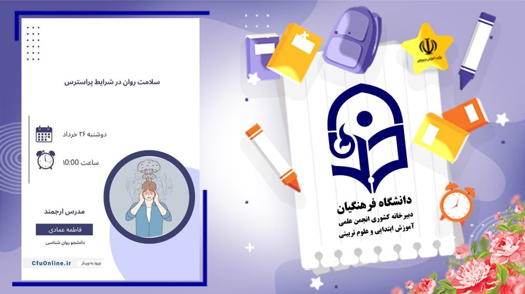 ⁣سلامت روان در شرایط پر استرس