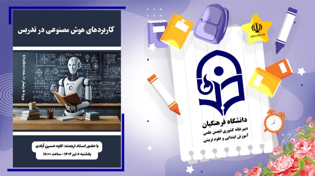 ⁣کاربردهای هوش مصنوعی در تدریس
