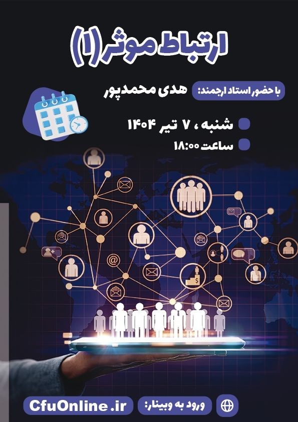 ارتباط موثر (۱)