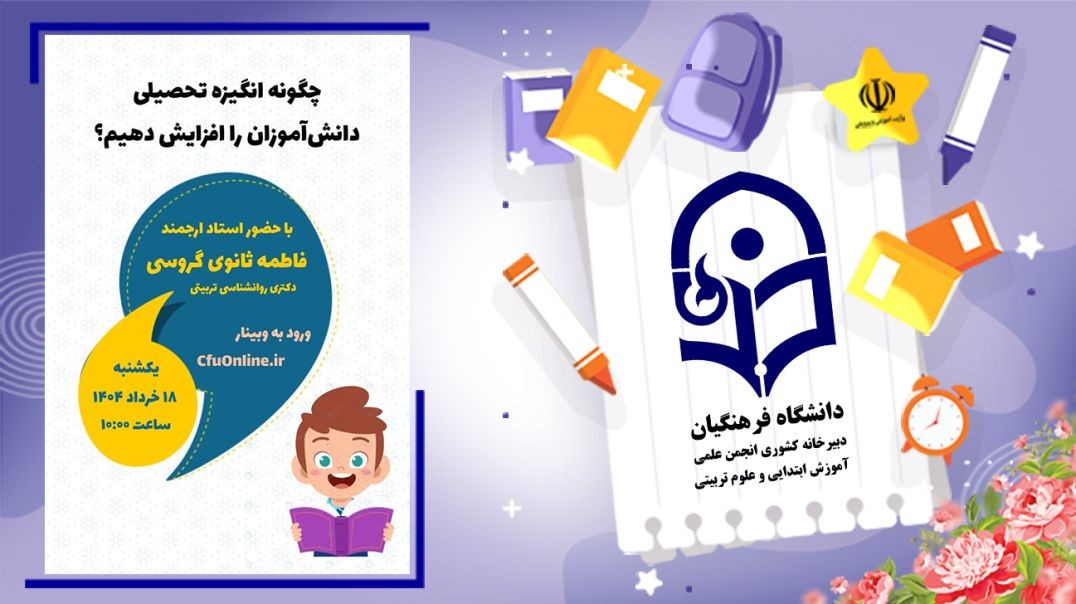 ⁣انگیزه تحصیلی دانش‌آموزان (۲)