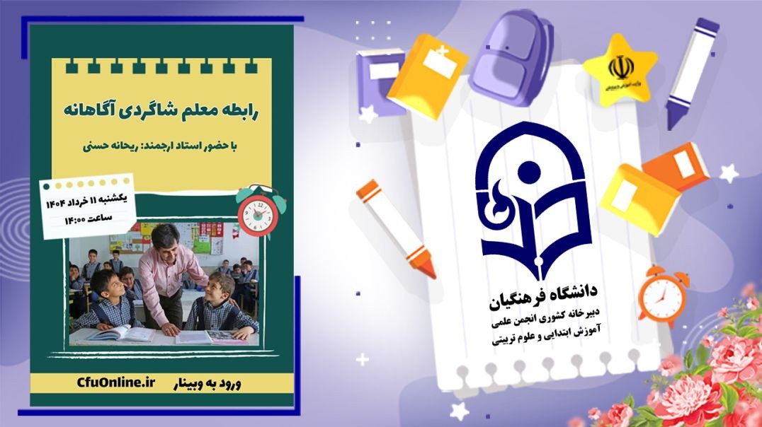 ⁣رابطه معلم شاگردی آگاهانه