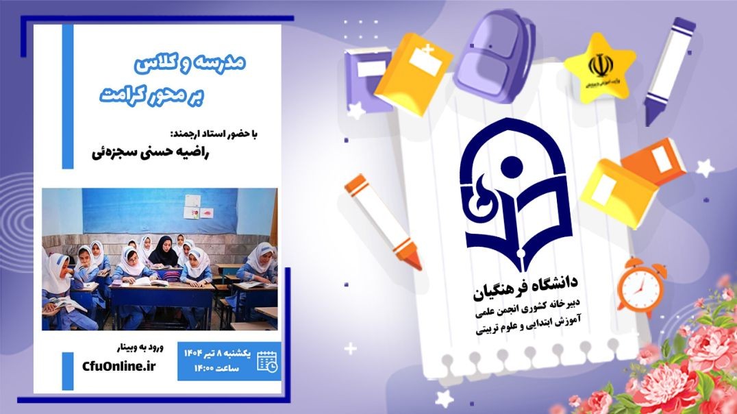 کلاس و مدرسه بر محور کرامت