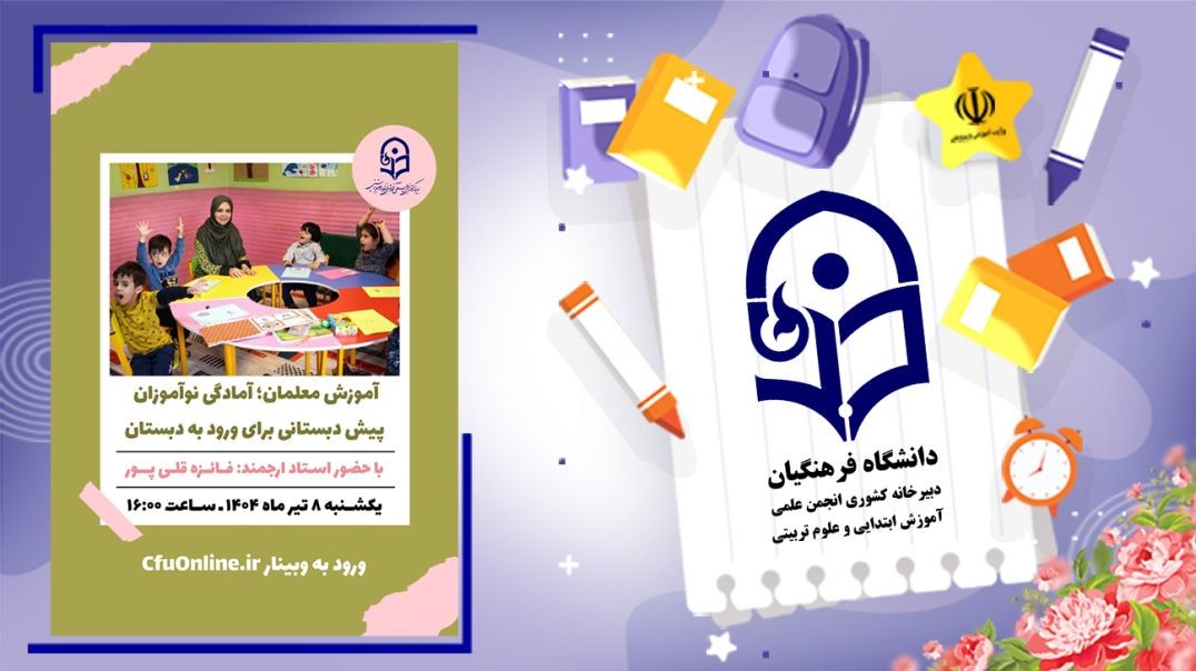 آمادگی نوآموزان پیش‌دبستانی