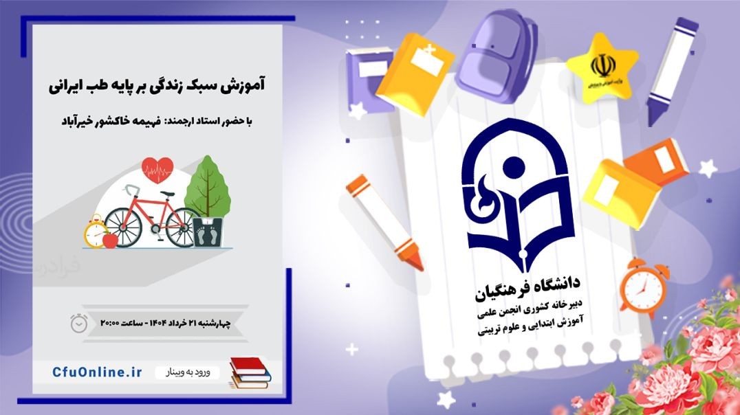 ⁣آموزش سبک زندگی بر پایه طب ایرانی