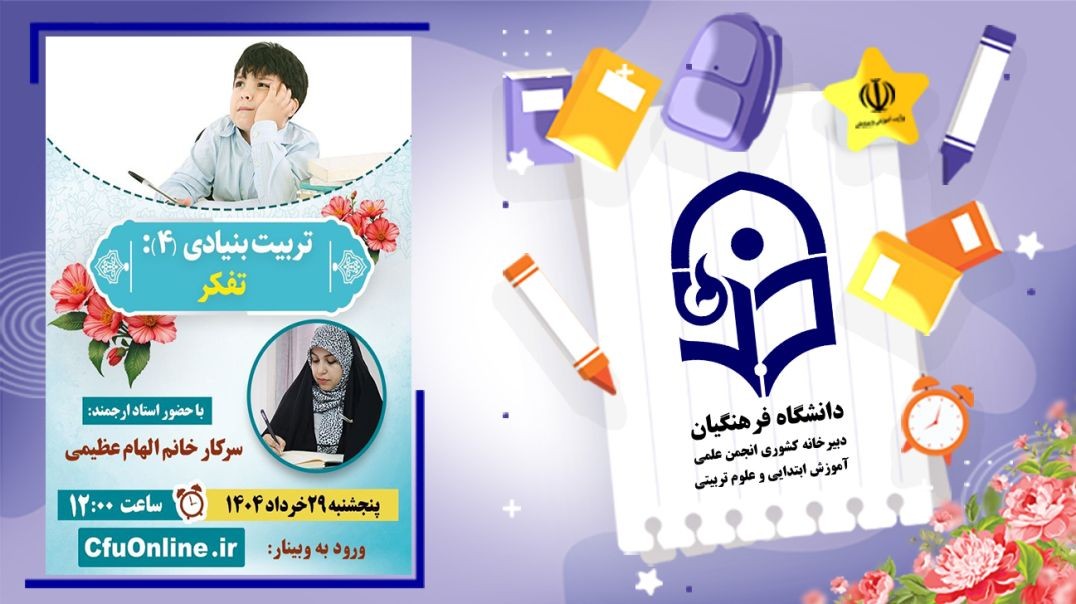 تربیت بنیادی (۴) تفکر