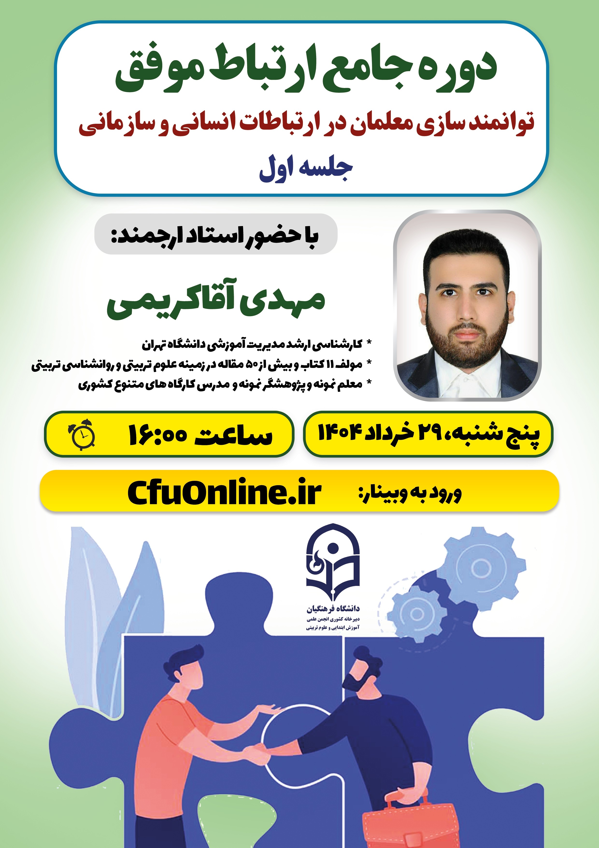 ارتباطات انسانی و سازمانی (۱)