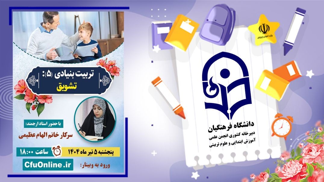 تربیت بنیادی (۵) کلیات عوامل (۱)