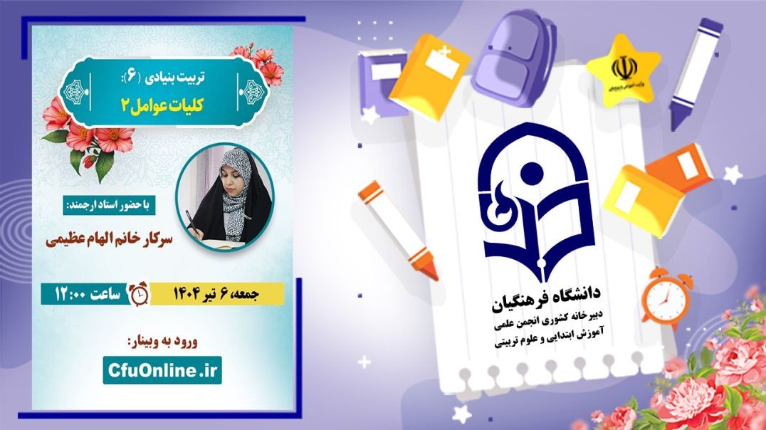 تربیت بنیادی (۶) کلیات عوامل(۲)