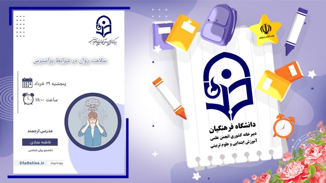 ⁣سلامت روان در شرایط پراسترس (۲)