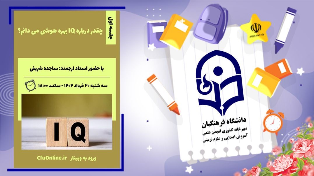 چقدر درباره IQ بهره هوشی می دانم؟