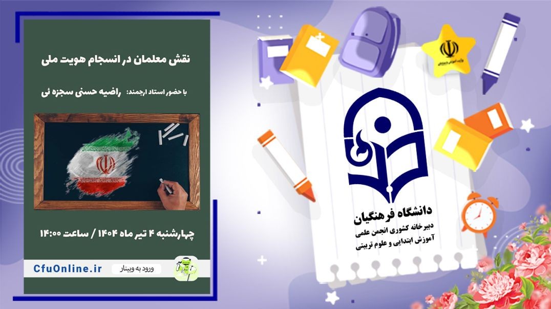 نقش معلمان در انسجام هویت ملی