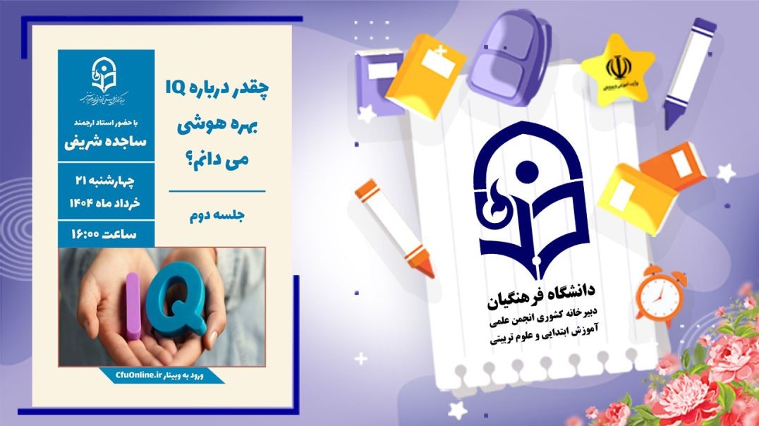 چقدر درباره IQ بهره هوشی می دانم؟(۲)