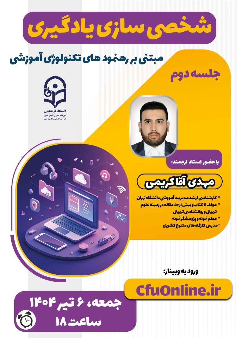 شخصی سازی یادگیری مبتنی بر رهنمود های تکنولوژی آموزشی (2)