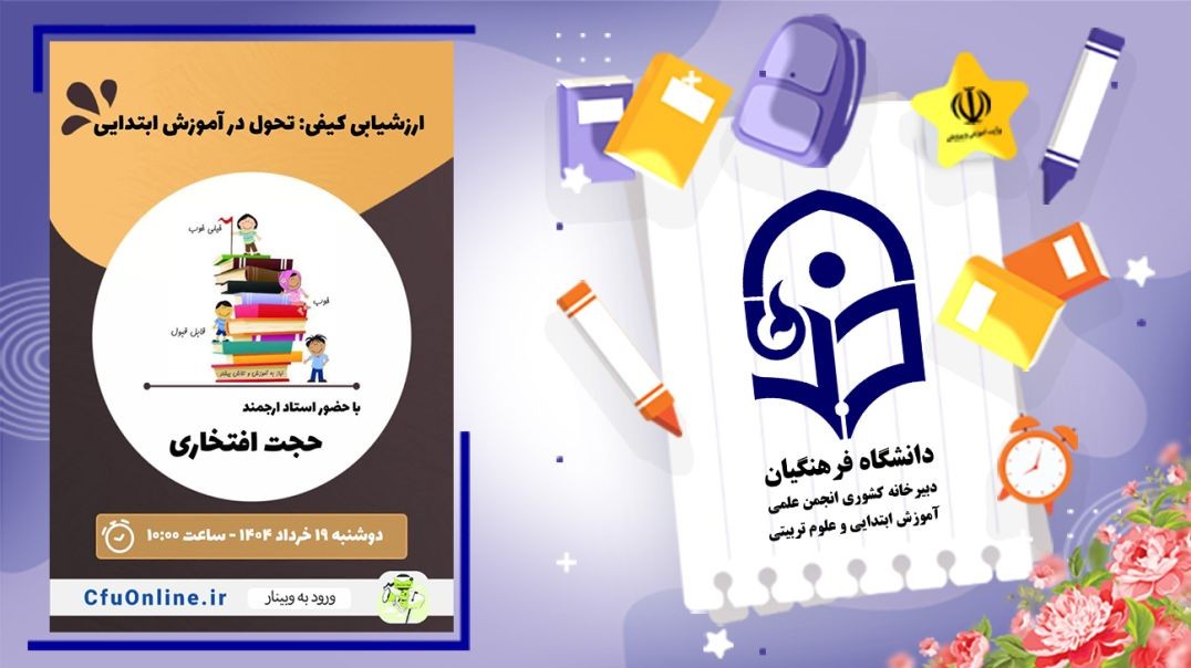 ⁣ارزشیابی کیفی تحول در آموزش ابتدایی
