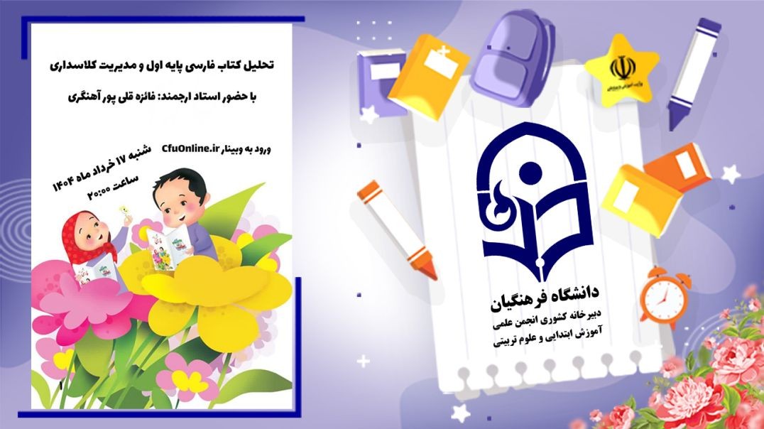 ⁣مدیریت کلاس و روش تدریس فارسی اول