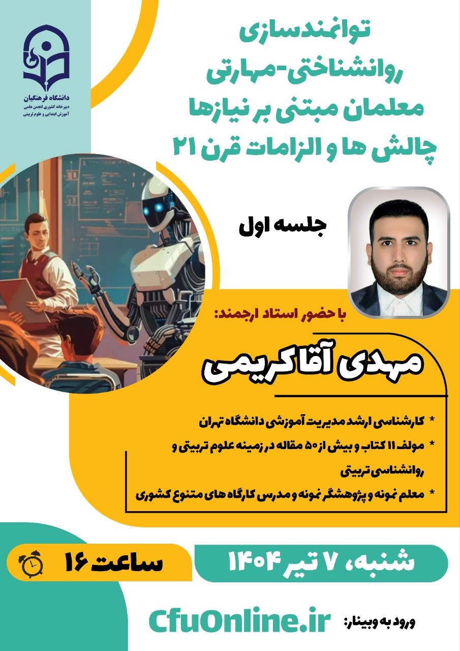 توانمندسازی روانشناختی-مهارتی معلمان مبتنی بر نیازها،چالش ها و الزامات قرن ۲۱(جلسه اول)....