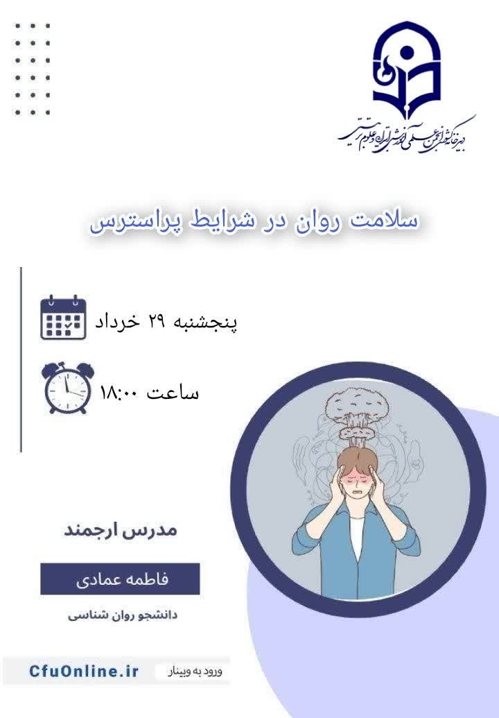 سلامت روان در شرایط پراسترس (۲)