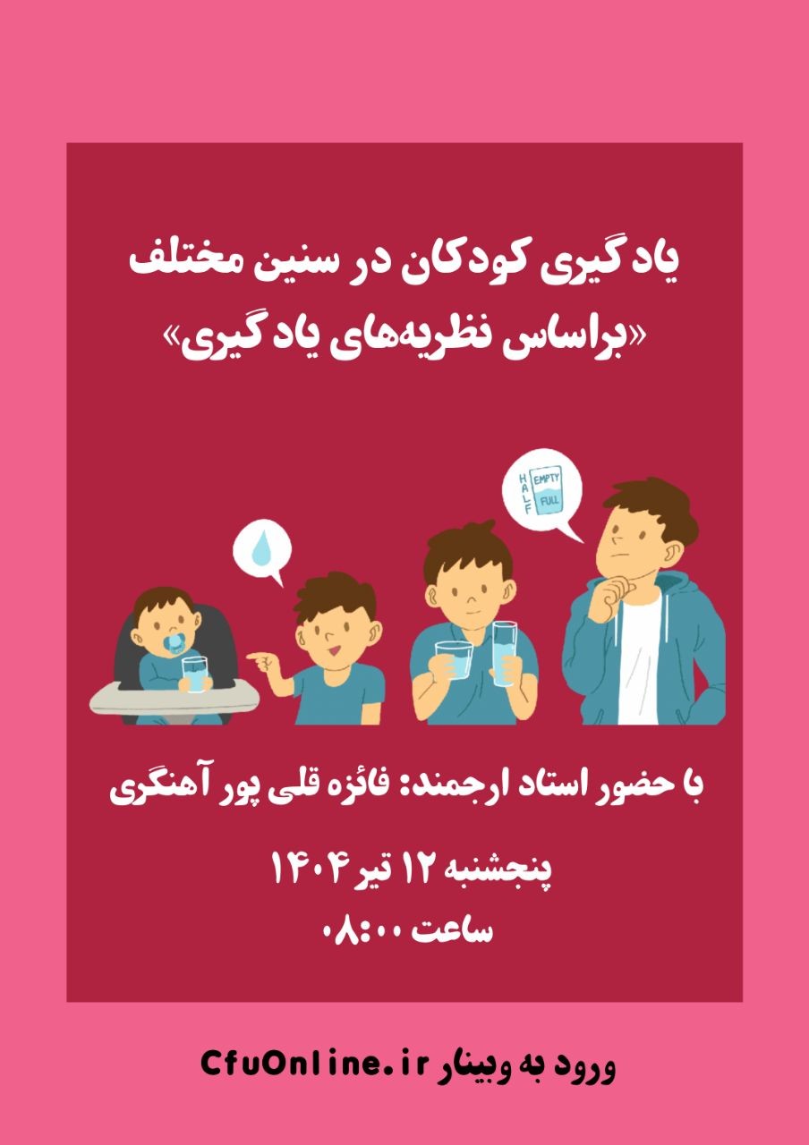 یادگیری کودکان در سنین مختلف (براساس نظریه های یادگیری)
