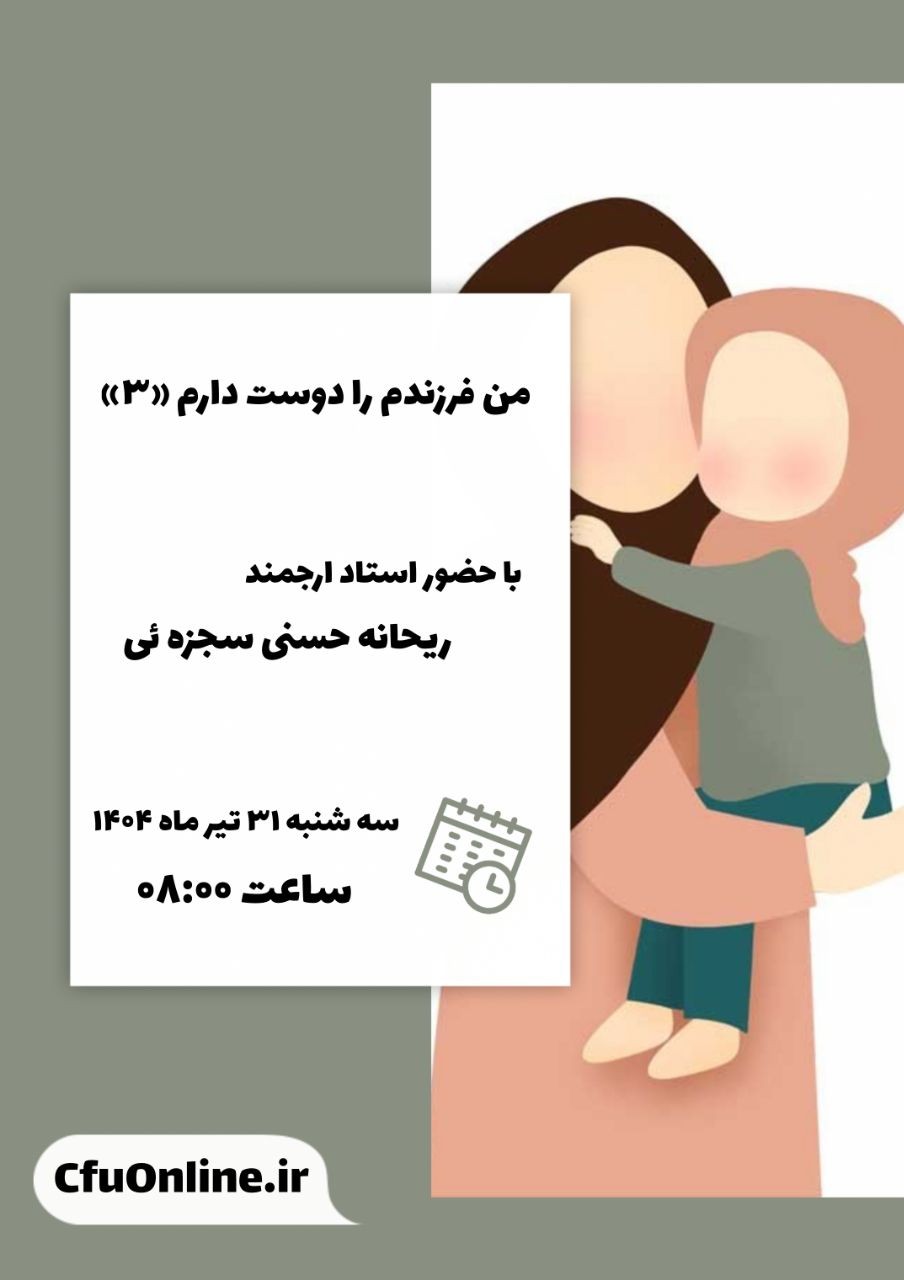 من فرزندم را دوست دارم (۳)