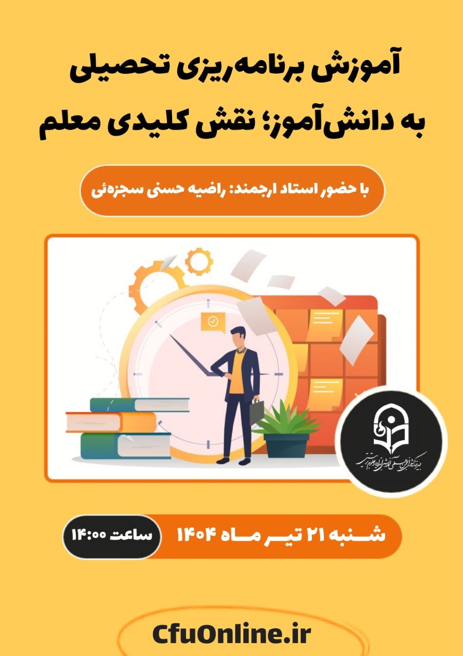 آموزش برنامه‌ریزی تحصیلی به دانش‌آموز؛ نقش کلیدی معلم